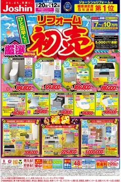 20.12.2025から有効なオファーを含む ジョーシン - 一足早く！リフォーム初売 1
