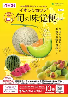 12.04.2026から有効なオファーを含む イオン - 旬の味覚便