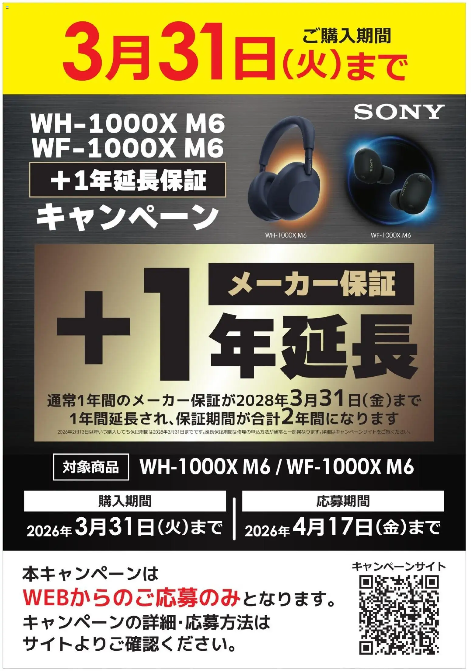 コジマ - 【SONY WF1000XM6 】メーカー保証1年延長 から 2026/02/13