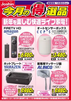 01.01.2026から有効なオファーを含む ジョーシン - 新年を楽しむ快適ライフ家電！