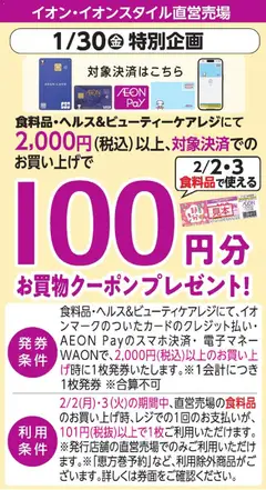 30.01.2026から有効なオファーを含む イオン - 1/30特別企画 お買物クーポンプレゼント