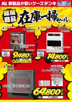 17.01.2026から有効なオファーを含む ケーズデンキ - 暖房商品 在庫一掃セール
