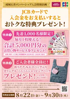 22.08.2025から有効なオファーを含む 成城石井 - ★JCBカードご利用特別企画★成城石井メンバーシップおトクな特典プレゼント！