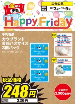03.10.2025から有効なオファーを含む エディオン - Happy Friday
