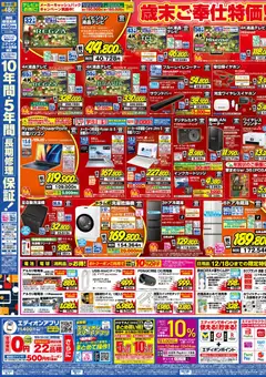 13.12.2025から有効なオファーを含む エディオン - チラシ | ページ: 3