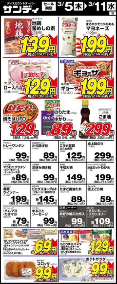 05.03.2026から有効なオファーを含む サンディ - リーフレット