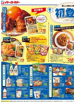 10.09.2025から有効なオファーを含む イトーヨーカドー - チラシ