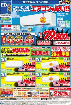 25.07.2025から有効なオファーを含む エディオン - エアコン、冷蔵庫、洗濯機がお買い得！！