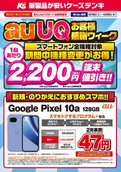 18.04.2026から有効なオファーを含む ケーズデンキ - auUQお客様感謝ウィーク