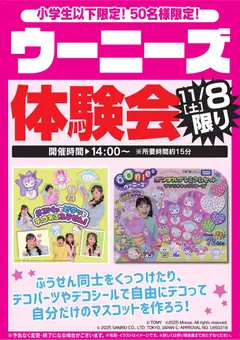 08.11.2025から有効なオファーを含む ヤマダ 電機 - ウーニーズ体験会 11/8限り