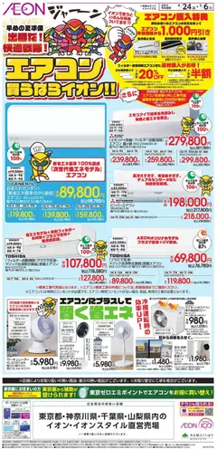24.04.2026から有効なオファーを含む イオン - エアコン買うはライオン!!