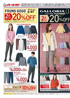 25.10.2025から有効なオファーを含む イトーヨーカドー - GALLORIA 15th Anniversary／秋のインナーフェア