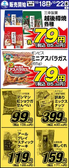 18.10.2025から有効なオファーを含む サンディ - リーフレット