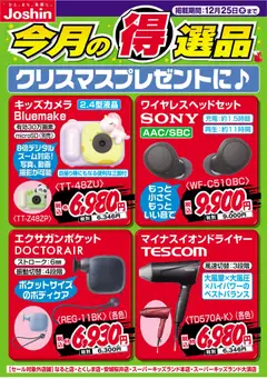 17.12.2025から有効なオファーを含む ジョーシン - クリスマスプレゼントに♪