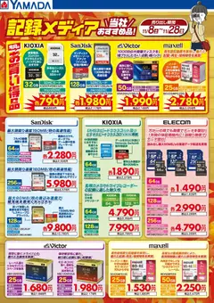 08.11.2025から有効なオファーを含む ヤマダ 電機 - 当社おすすめ記録メディア | ページ: 1 | 製品: メモリカード, SDカード