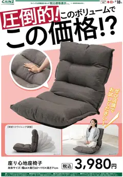 13.04.2026から有効なオファーを含む カインズ ホーム - 座り心地座椅子