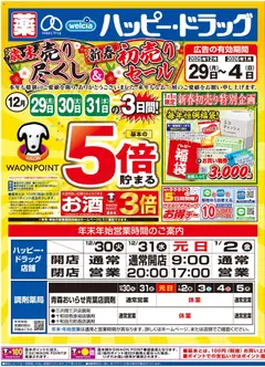 29.12.2025から有効なオファーを含む ハッピードラッグ - チラシ
