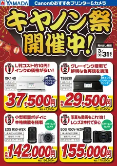 24.01.2026から有効なオファーを含む ヤマダ 電機 - キヤノン祭開催中!