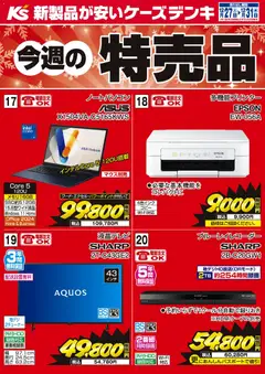 27.12.2025から有効なオファーを含む ケーズデンキ - 今週の特売品