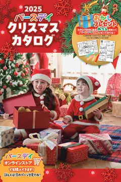 29.10.2025から有効なオファーを含む バースデイ クリスマスカタログ