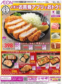 04.02.2026から有効なオファーを含む イオン - 揚げ処 たて花