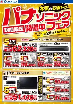 01.12.2025から有効なオファーを含む ヤマダ 電機 - パナソニックフェア期間限定開催中!【レコーダー・ポータブルテレビ】