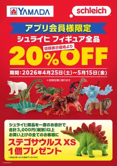 25.04.2026から有効なオファーを含む ヤマダ 電機 - シュライヒ フィギュア全品20%OFF