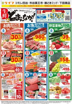 25.04.2026から有効なオファーを含む ライフ - 生鮮どまんなか！