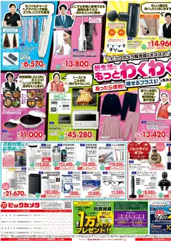 24.01.2026から有効なオファーを含む ビックカメラ - 新生活応援セール 安心と、選ぶ楽しさを！ | ページ: 3