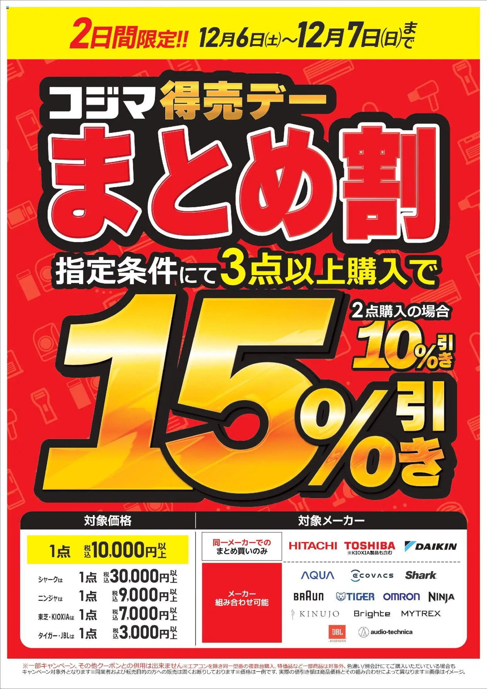 専用ページ　おまとめ割引-650 コジマ - コジマ得売デー まとめ割 から 2025/12/06 ~ 2025/12/07