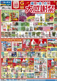 29.04.2026から有効なオファーを含む コーナン - チラシ