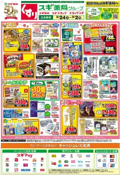 24.02.2026から有効なオファーを含む スギ 薬局 - チラシ