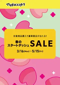 16.03.2026から有効なオファーを含む マツモトキヨシ - チラシ