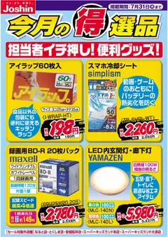 22.07.2025から有効なオファーを含む ジョーシン - 担当者イチ押し！便利グッズ！