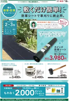 17.04.2026から有効なオファーを含む カインズ ホーム - 防草シート