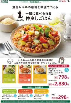 09.02.2026から有効なオファーを含む カインズ ホーム - 仲良しごはん