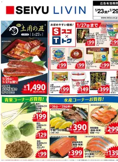 23.01.2026から有効なオファーを含む 西友 - チラシ