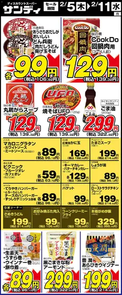 05.02.2026から有効なオファーを含む サンディ - リーフレット