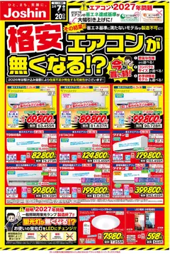 07.02.2026から有効なオファーを含む ジョーシン - 格安エアコンがなくなる！？