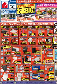 09.08.2025から有効なオファーを含む ヤマダ 電機 - チラシ