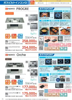 01.10.2025から有効なオファーを含む コーナン - 住宅設備機器・外壁・屋根工事カタログ | ページ: 73 | 製品: レンジフード