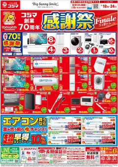 18.04.2026から有効なオファーを含む コジマ - コジマ創業70周年感謝祭フィナーレ