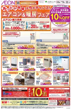 09.12.2025から有効なオファーを含む イオン - エアコン&暖房フェア