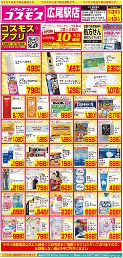 31.10.2025から有効なオファーを含む コスモス - チラシ