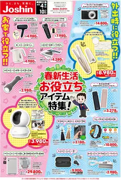 04.04.2026から有効なオファーを含む ジョーシン - 最新のお買い得チラシ！ 2
