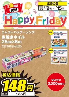 09.01.2026から有効なオファーを含む エディオン - Happy Friday