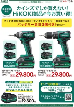 12.11.2025から有効なオファーを含む カインズ ホーム - HiKOKI製品が今お買い得！