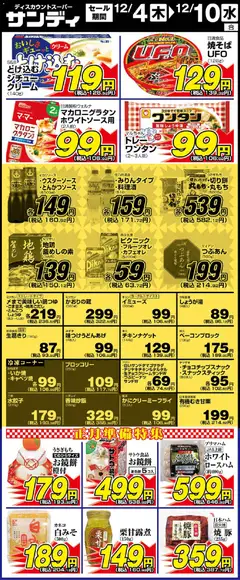 04.12.2025から有効なオファーを含む サンディ - リーフレット