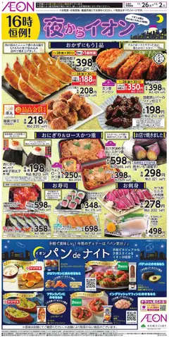 26.11.2025から有効なオファーを含む イオン - 夜からイオン