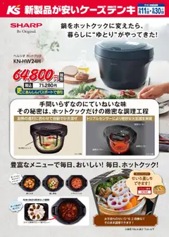 11.09.2025から有効なオファーを含む ケーズデンキ - 鍋をホットクックに変えたら、暮らしに“ゆとり”がやってきた！